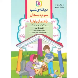 کتاب دیکته ی شب کلاس سومی اثر اشرف کریمی