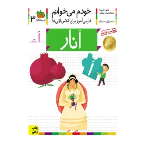 کتاب خودم میخوانم 3 (انار) اثر شکوه قاسم‌نیا