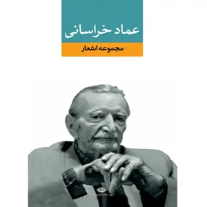 کتاب مجموعه اشعار اثر عماد خراسانی