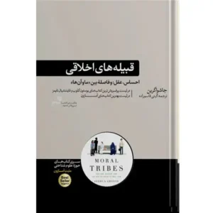 کتاب قبیله های اخلاقی اثر جاشوا گرین