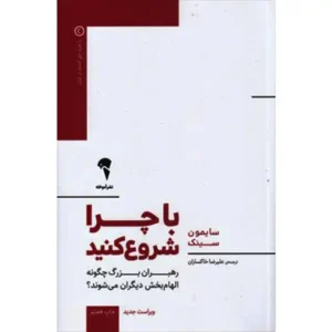 کتاب با چرا شروع کنید اثر سایمون سینک