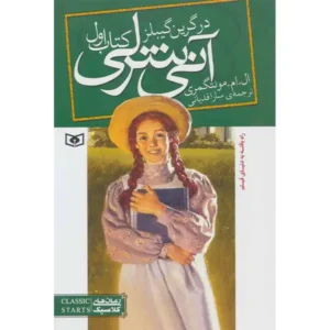 کتاب آنی شرلی در گرین گیبلز اثر ال.ام.مونتگمری