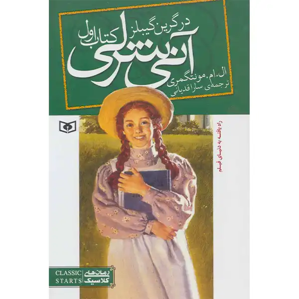 Annie Shirley in Green Gables by L.M. Montgomery