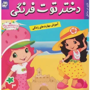 کتاب دختر توت فرنگی 3 بازی در ساحل  اثر سامانتا بروک