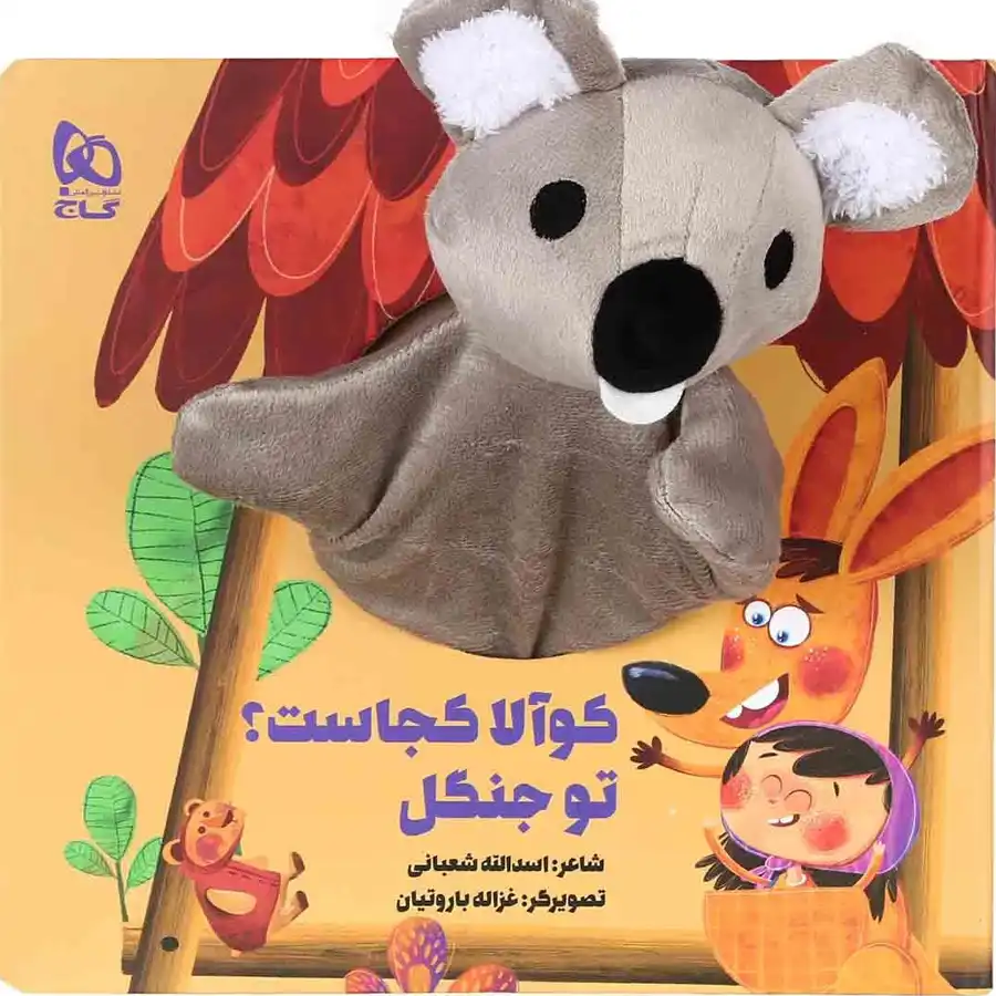 کتاب عروسکی کوآلا کجاست تو جنگل اثر اسدالله شعبانی