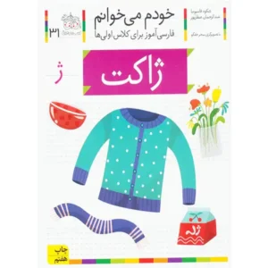 کتاب خودم میخوانم 31 (ژاکت) اثر شکوه قاسم‌نیا