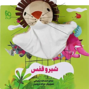 کتاب عروسکی شیر و قفس  اثر اسدالله شعبانی