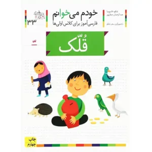کتاب خودم می‌خوانم ۳۳ (قلک) اثر شکوه قاسم‌نیا