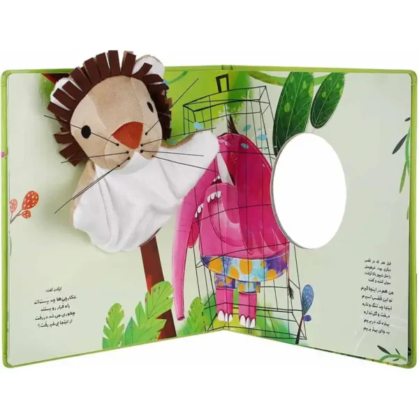 Lion and cage puppet book by Asadullah Shabani