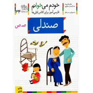 کتاب خودم میخوانم 34 (صندلی) اثر شکوه قاسم‌نیا
