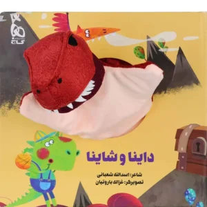 کتاب عروسکی داینا و شاینا اثر اسدالله شعبانی