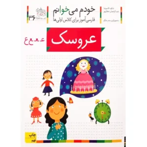 کتاب خودم میخوانم 36 (عروسک) اثر شکوه قاسم‌نیا