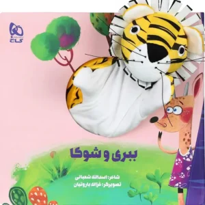 کتاب عروسکی ببری و شوکا اثر اسدالله شعبانی