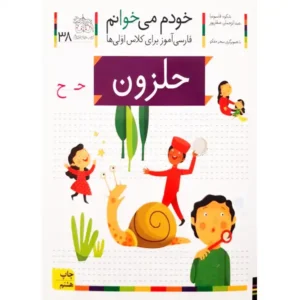 کتاب خودم میخوانم 38 (حلزون) اثر شکوه قاسم‌نیا