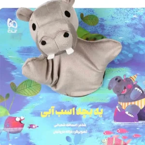 کتاب عروسکی یه بچه اسب آبی  اثر اسدالله شعبانی