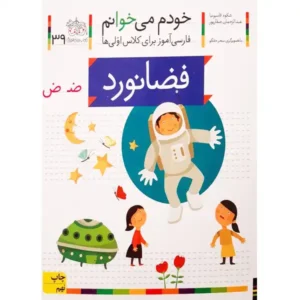 کتاب خودم میخوانم 39 (فضانورد) اثر شکوه قاسم‌نیا