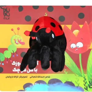 کتاب عروسکی  آقا کفشدوزک با گل کوچک اثر اسدالله شعبانی