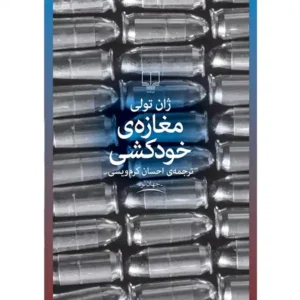 کتاب مغازه ی خودکشی اثر ژان تولی