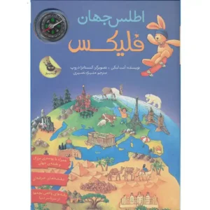 کتاب اطلس جهان فلیکس اثر آنت لنگن