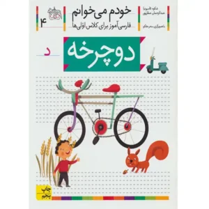 کتاب خودم میخوانم 4 (دوچرخه) اثر شکوه قاسم‌نیا