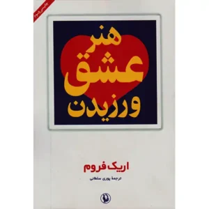 کتاب هنر عشق ورزیدن اثر اریک فروم