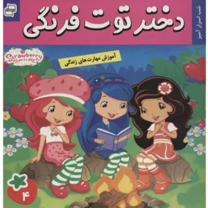 کتاب دختر توت فرنگی 4 شب اسرار آمیز اثر سامانتا بروک