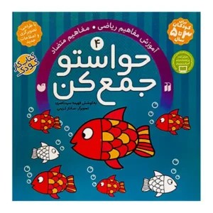 کتاب حواستو جمع کن 4 اثر فهیمه سید ناصری