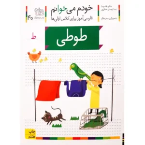 کتاب خودم میخوانم 40 (طوطی) اثر شکوه قاسم‌نیا