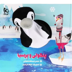 کتاب عروسکی پنگولی و پرسیا اثر اسدالله شعبانی