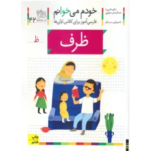 کتاب خودم میخوانم 42 (ظرف) اثر شکوه قاسم‌نیا
