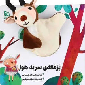 کتاب عروسکی بزغاله ی سر به هوا  اثر اسدالله شعبانی