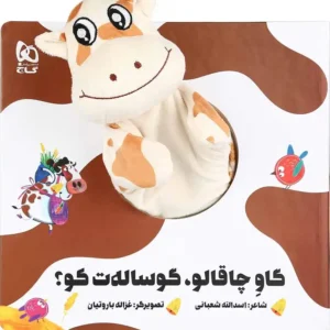 کتاب عروسکی گاو چاقالو گوساله ت کو اثر اسدالله شعبانی