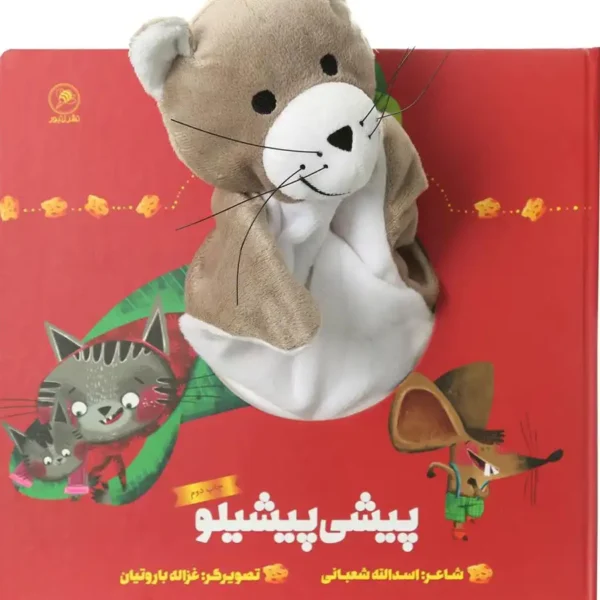 Pishi Pishilo Puppet book by Asadullah Shabani