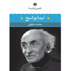 کتاب شعر زمان ما 5 اثر نیما یوشیج