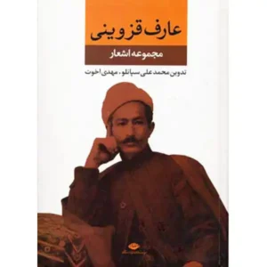کتاب مجموعه اشعار اثر عارف قزوینی