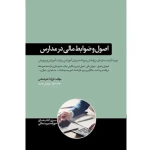 کتاب اصول و ضوابط مالی در مدارس اثر فرزاد اخترشناس