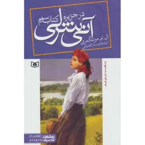 کتاب آنی شرلی در جزیره اثر ال. ام. مونتگمری