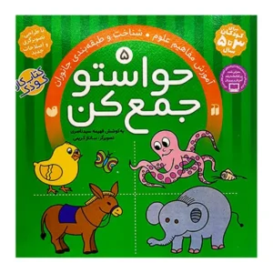 کتاب حواستو جمع کن 5 اثر فهیمه سید ناصری
