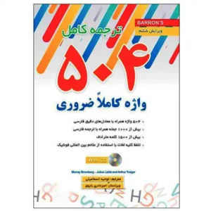 کتاب زبان 504 واژگان خیلی ضروری در زبان انگلیسی همراه با سی دی