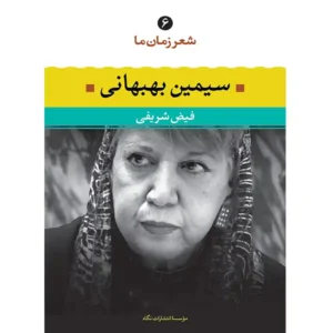 کتاب شعر زمان ما 6 اثر سیمین بهبهانی