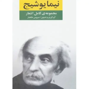 کتاب مجموعه اشعار اثر نیما یوشیج