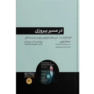 کتاب در مسیر پیروزی اثر استفان شوارتزمن