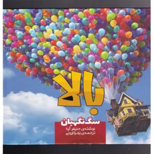 کتاب بالا سگ نگهبان اثر جنیفر آرنا