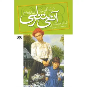 کتاب آنی شرلی در اینگل ساید اثر ال.ام.مونتگمری