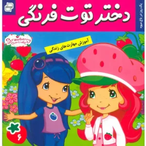 کتاب دختر توت فرنگی 6  یک روز در باغ میوه اثر سامانتا بروک