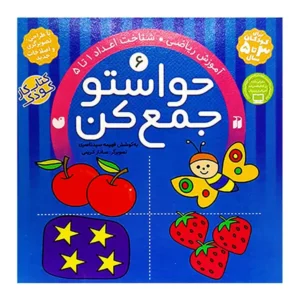 کتاب حواستو جمع کن 6 اثر فهیمه سید ناصری