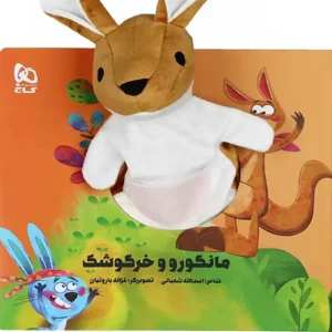 کتاب عروسکی مانگورو و خرگوشک اثر اسدالله شعبانی