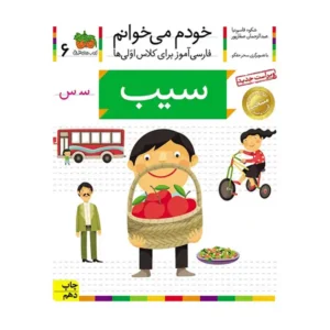 کتاب خودم میخوانم 6 (سیب) اثر شکوه قاسم‌نیا