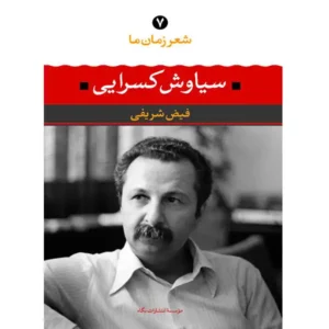کتاب شعر زمان ما 7 اثر سیاوش کسرایی