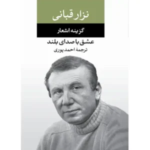 کتاب مجموعه اشعار اثر نزار قبانی